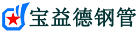 宝益德钢管资兴分公司-资兴声测管现货-资兴本地资源现货